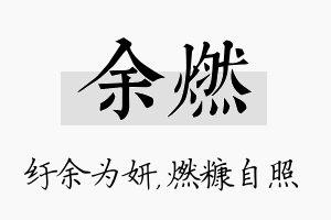 余燃名字的寓意及含义