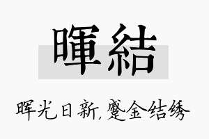 晖结名字的寓意及含义