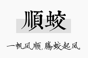 顺蛟名字的寓意及含义