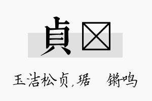 贞瑀名字的寓意及含义