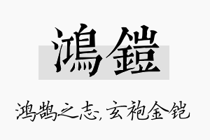 鸿铠名字的寓意及含义