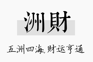 洲财名字的寓意及含义