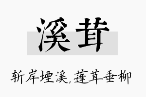 溪茸名字的寓意及含义