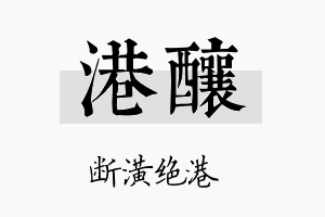 港酿名字的寓意及含义