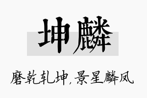 坤麟名字的寓意及含义