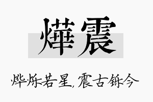 烨震名字的寓意及含义