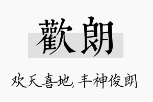 欢朗名字的寓意及含义