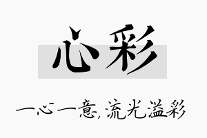 心彩名字的寓意及含义