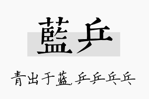 蓝乒名字的寓意及含义