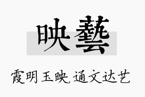 映艺名字的寓意及含义