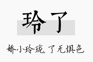 玲了名字的寓意及含义