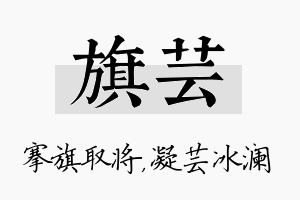 旗芸名字的寓意及含义