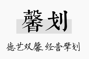 馨划名字的寓意及含义