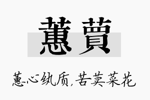 蕙荬名字的寓意及含义