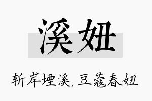 溪妞名字的寓意及含义