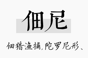 佃尼名字的寓意及含义