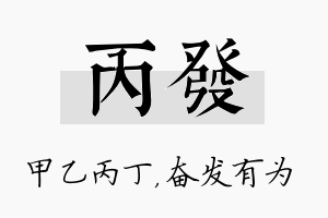 丙发名字的寓意及含义