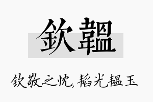 钦韫名字的寓意及含义