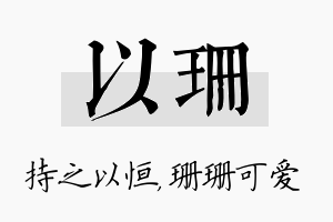 以珊名字的寓意及含义