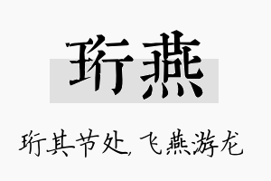 珩燕名字的寓意及含义