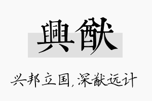 兴猷名字的寓意及含义