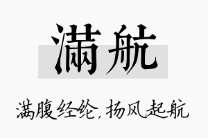 满航名字的寓意及含义