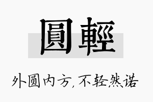 圆轻名字的寓意及含义