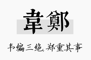 韦郑名字的寓意及含义