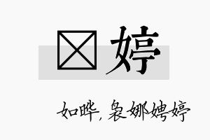 珺婷名字的寓意及含义