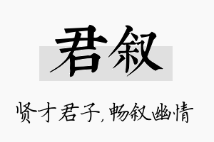 君叙名字的寓意及含义