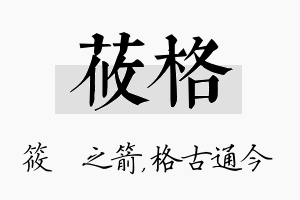 莜格名字的寓意及含义