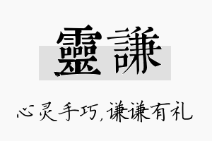 灵谦名字的寓意及含义