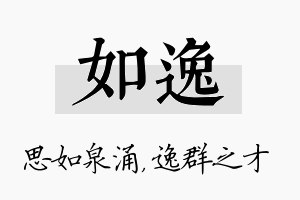 如逸名字的寓意及含义