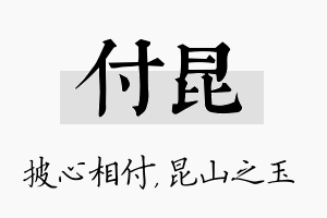 付昆名字的寓意及含义