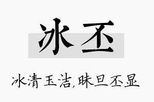 冰丕名字的寓意及含义