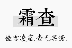 霜查名字的寓意及含义