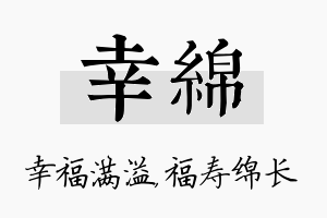 幸绵名字的寓意及含义