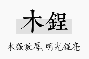 木锃名字的寓意及含义