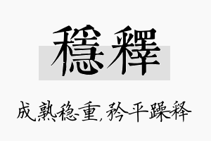 稳释名字的寓意及含义