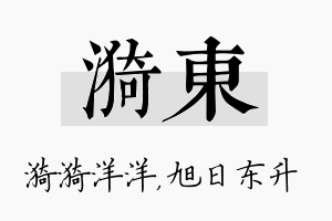 漪东名字的寓意及含义