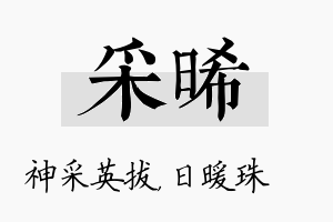 采晞名字的寓意及含义