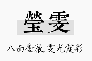 莹雯名字的寓意及含义