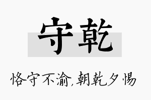 守乾名字的寓意及含义