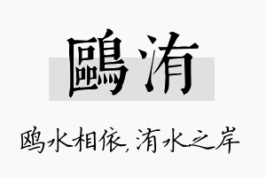 鸥洧名字的寓意及含义