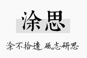 涂思名字的寓意及含义