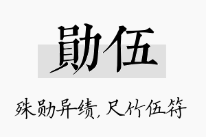 勋伍名字的寓意及含义