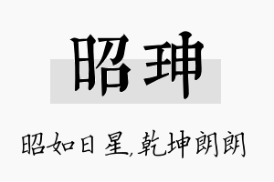 昭珅名字的寓意及含义