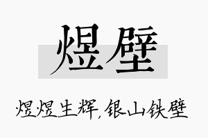 煜壁名字的寓意及含义