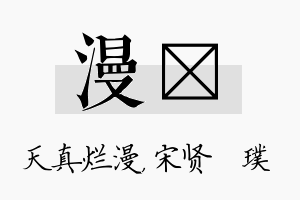 漫琎名字的寓意及含义