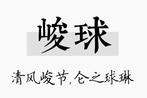 峻球名字的寓意及含义